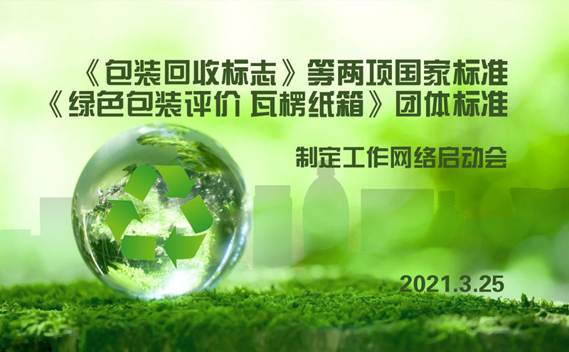 迪科瑞儀器參與起草的《包裝回收標(biāo)志》等三項(xiàng)標(biāo)準(zhǔn)研制工作全面啟動