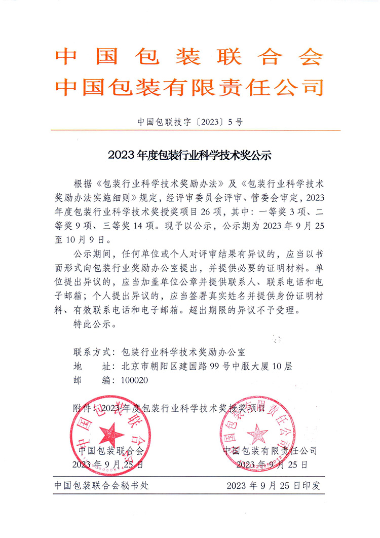 濟南迪科瑞榮獲2023年度包裝行業科學技術獎